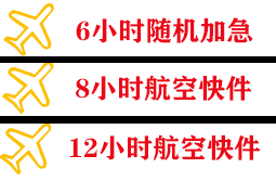 东阳横店航空托运快递公司,专业空运当天件